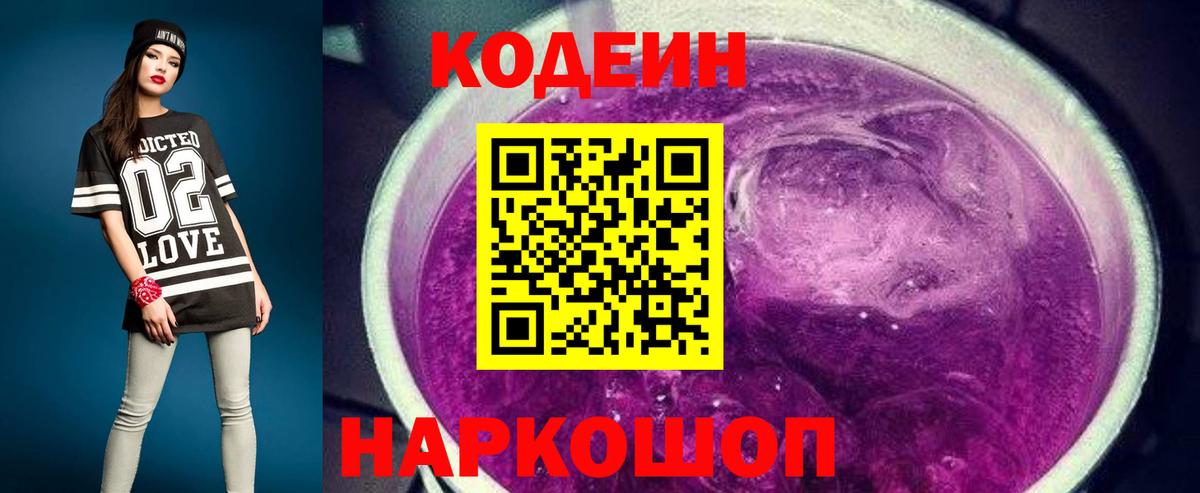 Кодеин Purple Drank  Вход с VPN  Гусь-Хрустальный 